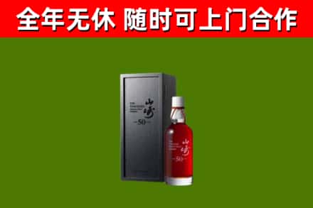 中卫烟酒回收50年山崎洋酒.jpg
